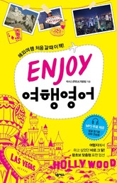 ENJOY 여행영어 표지 이미지
