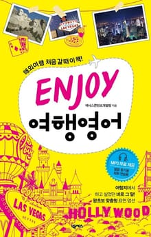 ENJOY 여행영어