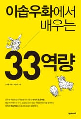 이솝우화에서 배우는 33 역량 표지 이미지