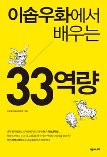 이솝우화에서 배우는 33 역량