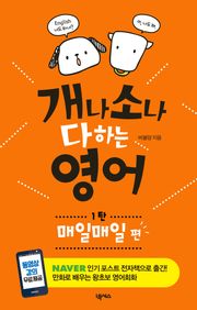 [분권] 개나 소나 다 하는 영어 1탄-매일매일 편