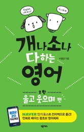 [분권] 개나 소나 다 하는 영어 2탄-울고 웃으며 편 표지 이미지