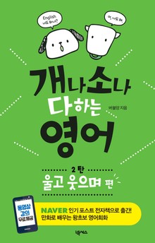 [분권] 개나 소나 다 하는 영어 2탄-울고 웃으며 편