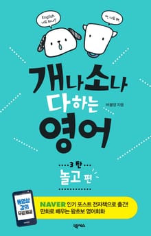 [분권] 개나 소나 다 하는 영어 3탄-놀고 편