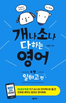 [분권] 개나 소나 다 하는 영어 4탄-일하고 편