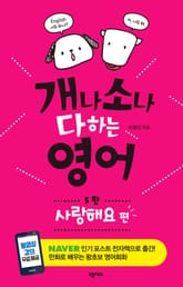 [분권] 개나 소나 다 하는 영어 5탄-사랑해요 편 표지 이미지