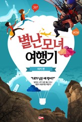 별난 모녀 여행기 표지 이미지