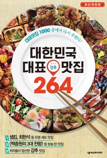 개정판 | 대한민국 대표 강추 맛집 264