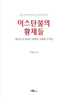 이스탄불의 황제들
