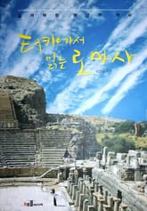 터키에서 읽는 로마사 표지 이미지