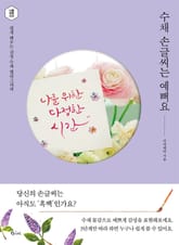 수채 손글씨는 예뻐요 표지 이미지