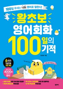 왕초보 영어회화 100일의 기적