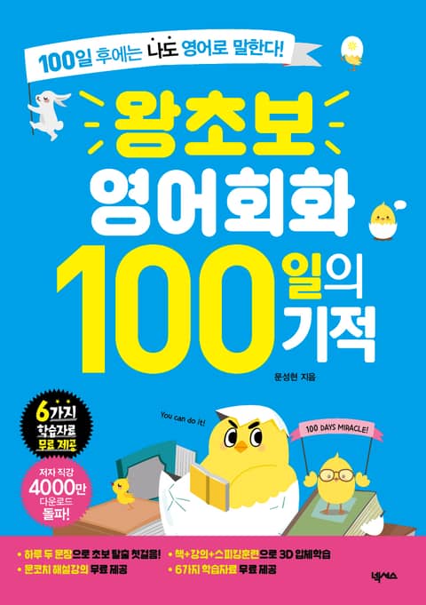 왕초보 영어회화 100일의 기적 표지 이미지