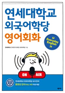 연세대학교 외국어학당 영어회화