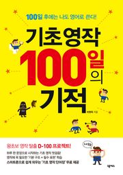 기초 영작 100일의 기적
