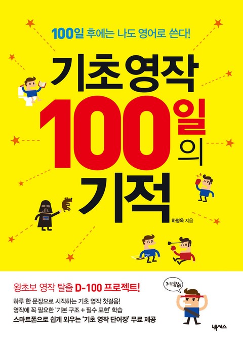 기초 영작 100일의 기적 표지 이미지