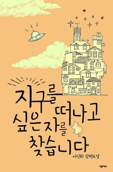 지구를 떠나고 싶은자를 찾습니다