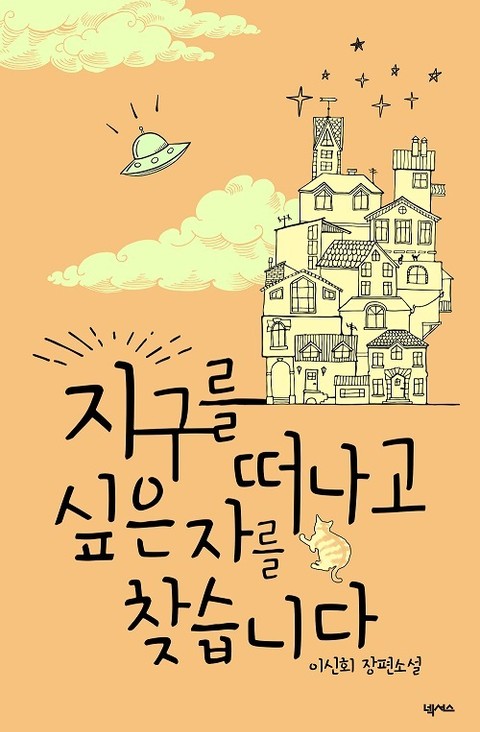 지구를 떠나고 싶은자를 찾습니다 표지 이미지