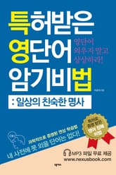 특허받은 영단어 암기비법(일상의 친숙한 명사) 표지 이미지