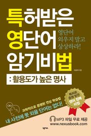 특허받은 영단어 암기비법(활용도 높은 명사)