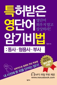 특허받은 영단어 암기비법(동사ㆍ형용사ㆍ부사)