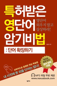특허받은 영단어 암기비법(단어 확장하기)