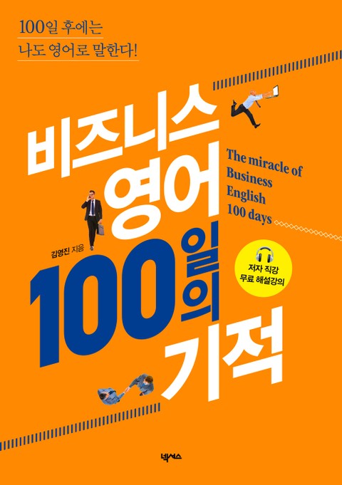 비즈니스영어 100일의 기적 표지 이미지