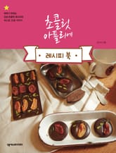 초콜릿 아틀리에(레시피북) 표지 이미지
