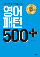 개정판 | 영어패턴 500 플러스 표지 이미지