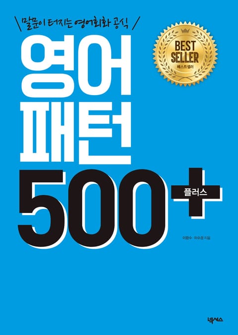 개정판 | 영어패턴 500 플러스 표지 이미지