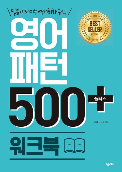 개정판 | 영어패턴 500 플러스 워크북 표지 이미지