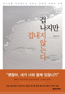 겁나지만 겁내지 않는다