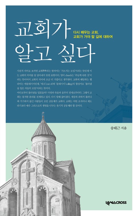 교회가 알고 싶다 표지 이미지