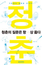 청춘의 질문은 항상 옳다 표지 이미지