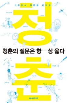 청춘의 질문은 항상 옳다