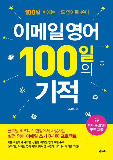 이메일 영어 100일의 기적 표지 이미지