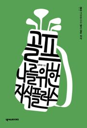 골프, 나를 위한 지식 플러스