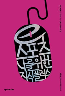 e스포츠, 나를 위한 지식 플러스
