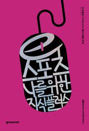 e스포츠, 나를 위한 지식 플러스