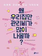 왜 우리집만 관리비가 많이 나올까? 표지 이미지