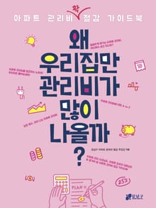 왜 우리집만 관리비가 많이 나올까?