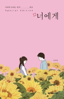 #너에게(스페셜에디션)