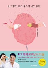 늘 그렇듯, 네가 좋으면 나도 좋아 표지 이미지