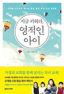 지금 키워라 영적인 아이