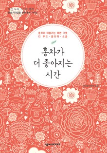 홍차가 더 좋아지는 시간