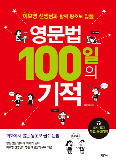 영문법 100일의 기적 표지 이미지