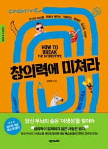 개정판 | 창의력에 미쳐라