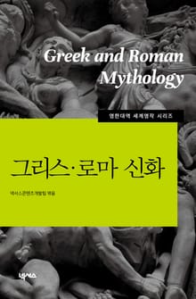 [영한대역] 그리스로마신화