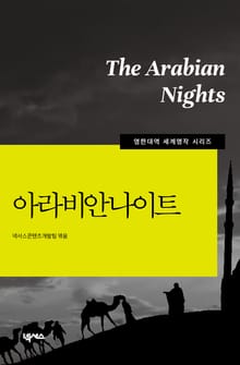[영한대역] 아라비안나이트