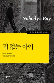 [영한대역] 집 없는 아이